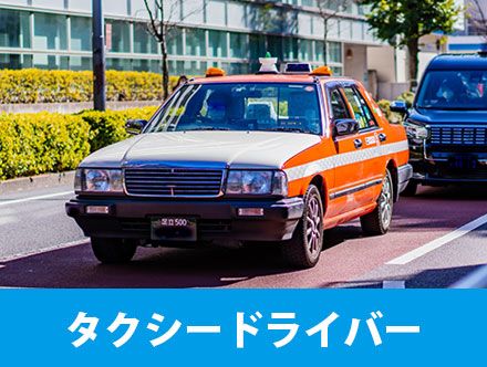 タクシードライバーの転職や求人の仕事内容、運転手の給料を解説