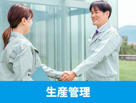 生産管理の仕事とは？仕事内容や向いている人の特徴、転職前に必要な資格をチェック