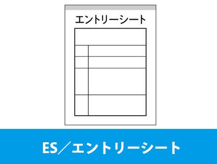 エントリーシート(ES)とは？志望動機や自己紹介の書き方や履歴書との違い、提出前の確認ポイント