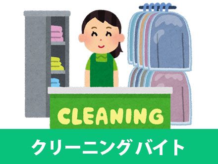 クリーニング屋バイトの主な仕事内容について！得られるスキルやおすすめの人のタイプを解説