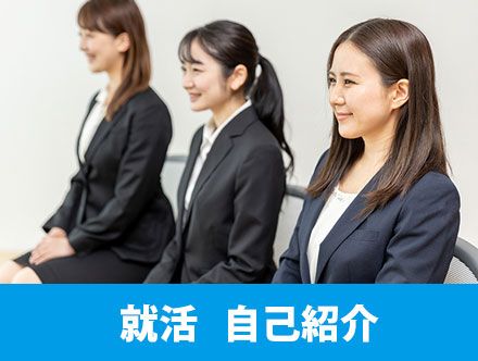 就活の自己紹介で伝える内容とは？パターン別の例文や自己PRとの違い、成功させるコツ