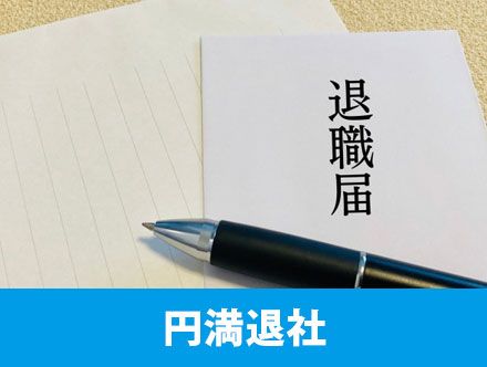 円満退社する方法は？退職理由の例文と上手な伝え方、理想の転職を叶えるコツ