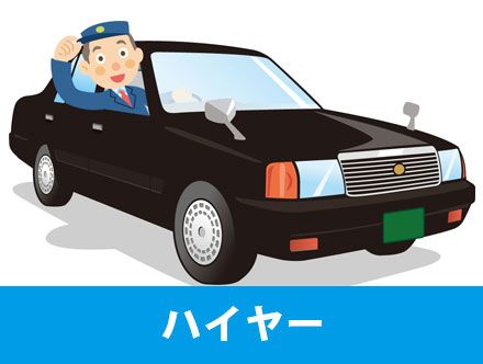 ハイヤー運転手とは？主な仕事内容やタクシードライバーとの違い、転職に向いている人の特徴