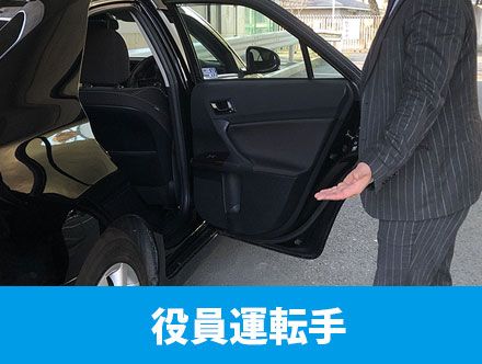 役員運転手とは？仕事内容や転職に必要なスキル・資格、求人応募のポイントを解説