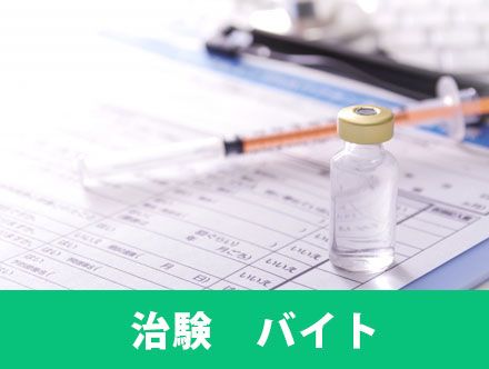 治験バイトの具体的な仕事内容とは？報酬例や注意点、おすすめの人の特徴について