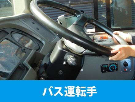 バス運転手の主な仕事内容とは 転職に向いている人の特徴や働き方の種類や求人の年収を解説 クリエイト転職