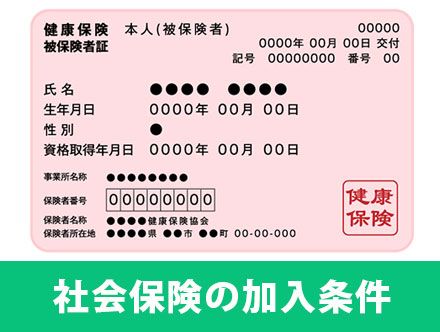 社会保険の加入条件とは？適用拡大によって社会保険料はいくらになる？