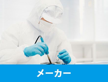 メーカー業界とは？代表的な業種・職種や仕事のやりがい、転職に向いている人について