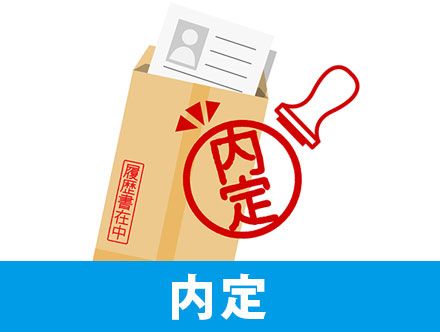 内定とは？就活で通知がくるタイミングや内定承諾までの流れ、お礼や辞退の伝え方