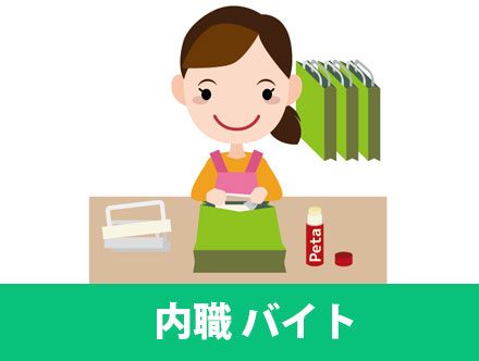 内職バイトとは？在宅でできる代表的な仕事の種類から魅力・注意点、自分に合った職種を見つけるコツ