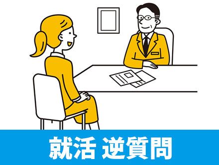 就活における逆質問とは？自分を効果的にアピールするパターン別の質問例やポイント、NG例