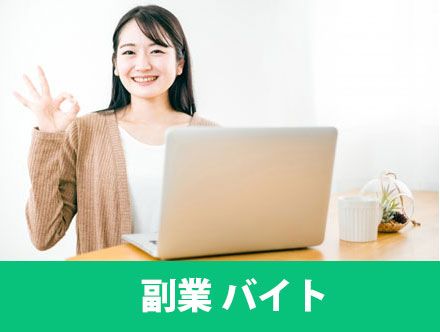 【在宅もあり】副業のおすすめバイト8選！副業の魅力や仕事探しのポイント・注意点、収入アップのコツ