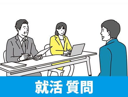 就活でよく聞かれる質問集！回答例から新卒面接で企業が見るポイント、準備しておきたいこと