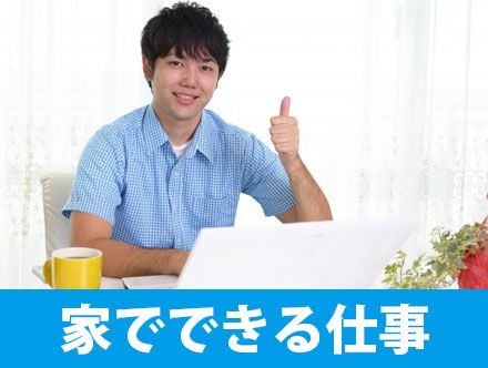 家でできる仕事とは？魅力から人気の職種、向いている人の特徴、高収入を目指すコツまで