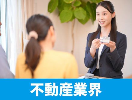 不動産業界とは？求人の仕事内容や将来性、おすすめの資格や転職に向いている人の特徴