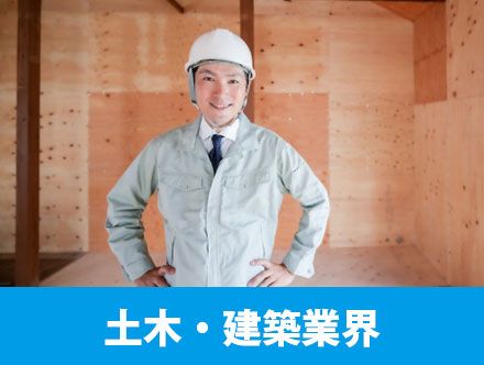 土木・建築業界とは？求人の主な仕事内容や転職に役立つ資格、向いている人の特徴