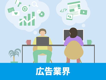 広告業界の魅力とは？求人の主な仕事内容や向いている人の特徴、未経験から転職を叶えるポイント