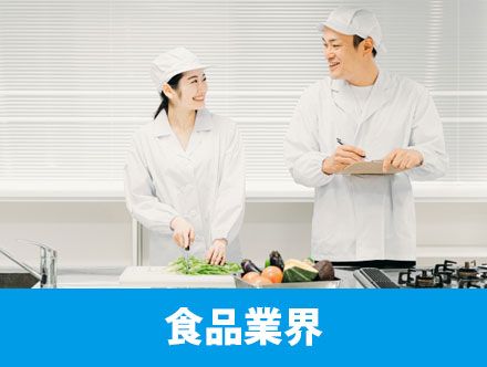 食品業界の仕組みや求人の主な仕事内容とは？気になる今後や転職する際の志望動機例文