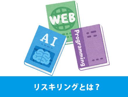 リスキリングとは？意味やメリット・デメリットを解説（なぜ学び直しが必要なのか）