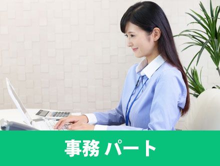 事務パートの仕事内容とは？向いている人の特徴や働き方、主婦(夫)に必要とされるスキル