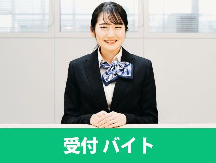 受付バイトとは？仕事内容や向いている人の特徴、未経験で求人応募する場合の志望動機を解説