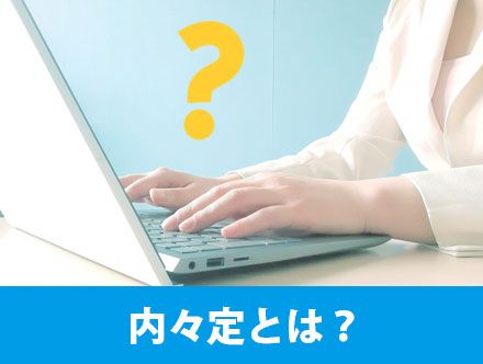 就活における内々定の意味とは？内定との違いや承諾・辞退の方法、取り消しになるケースを解説