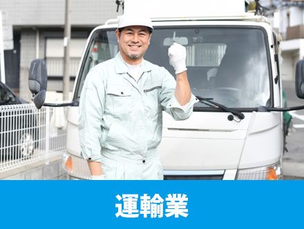 運輸業とは？主な仕事内容や転職のポイント、運送業との違いを解説！