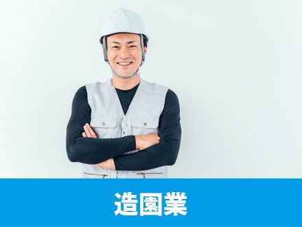 造園業とは？主な仕事内容や転職に向いている人の特徴、やりがいや役立つ資格