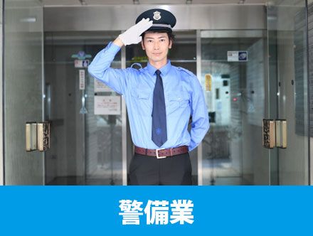 警備業とは？主な仕事内容や転職に向いている人の特徴を志望動機の例文付きで解説