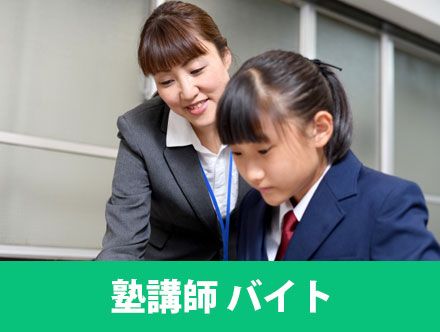 塾講師バイトはおすすめ？仕事内容や学歴の必要性、志望動機のポイントまで解説