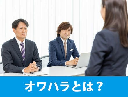 オワハラとは？就活する際に知っておくべき違法性や種類、対処法を解説