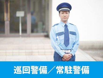 巡回警備・常駐警備の仕事内容とは？違いや資格の必要性、転職時の志望動機の例なども解説