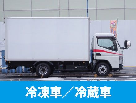 冷凍車冷蔵車とは？求人の特徴や転職に役立つ資格や仕事内容を徹底解説