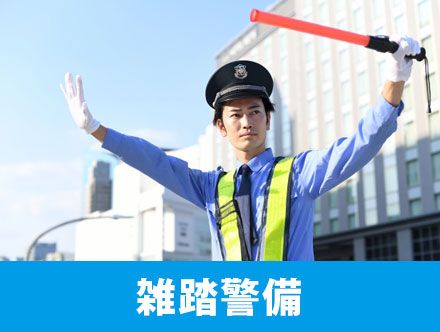 雑踏警備とは？必要な資格や求人の年収、転職する時のポイント解説