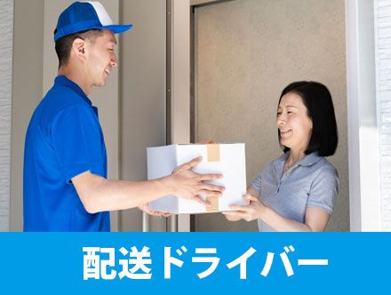 配送ドライバーはきつい？仕事内容やメリット、転職で求人に応募する際の志望動機の例など解説