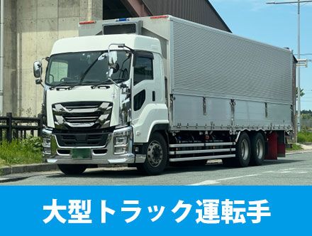 大型トラック運転手の転職・求人応募に役立つ情報や仕事内容を詳しく解説！