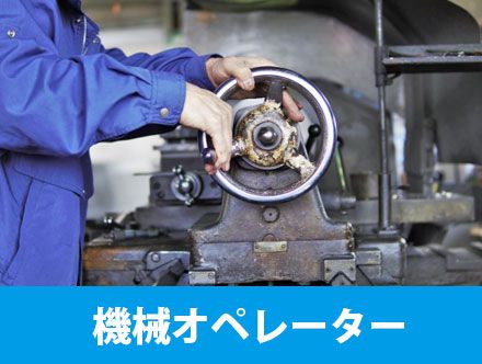 機械オペレーターとは？求人応募や転職時に役立つ資格、仕事内容や向いている人の特徴を解説！