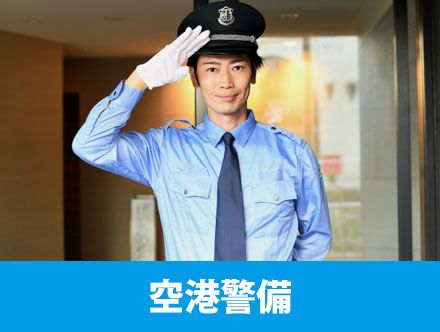 空港保安警備とは？転職・求人応募に必要な資格や向いている人の特徴、やりがいを解説！