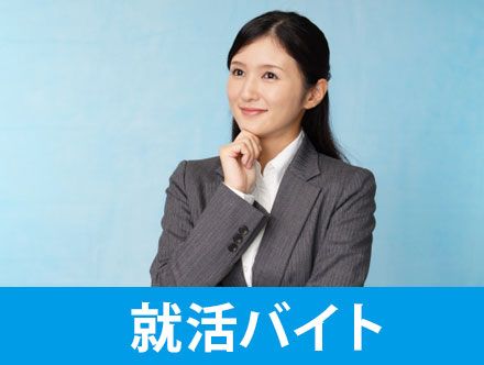 就職活動のためにバイトはやめるべき？経験して就活が有利になるバイトとは