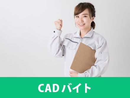 未経験でも始めやすいCADオペレーターのバイトの魅力とは？