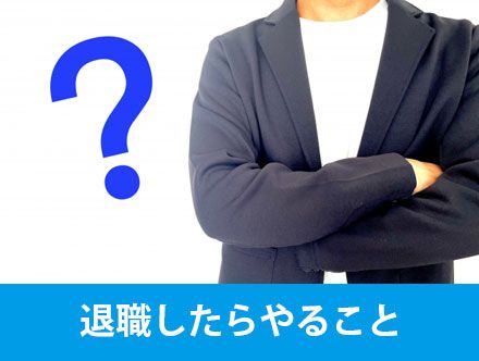 退職したらやることは？健康保険や年金、税金、退職する会社でしておくことを解説