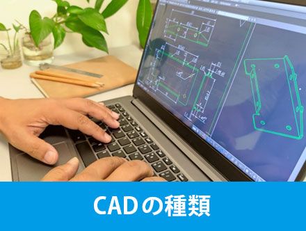 CADの種類は？特徴や注意点、転職・求人応募に役立つ業界を解説！