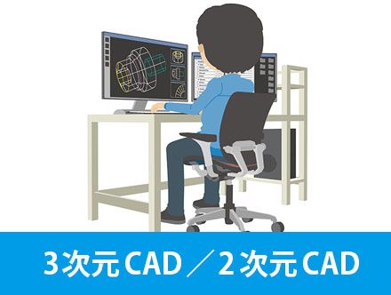 3次元CADと2次元CADの違いは？転職・求人応募に役立つ主要資格を解説