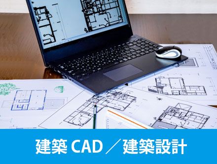 建築CADとは？転職・求人応募の前にチェック！建築で使うCADソフトの種類や仕事内容