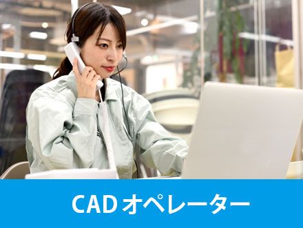 CADオペレーターとは？仕事内容や転職・求人応募に役立つ資格、主な就職先を解説
