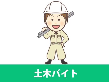 土木バイトは効率よく稼げる！給料が良い理由とは？土木バイトの大変なことや魅力を解説！