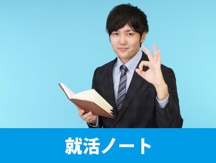 就活ノートを作ることで就活を効率よく進められる！作り方のコツや活用方を解説