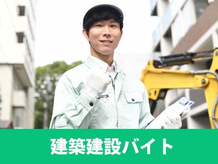 建築建設に携わるバイトとは？未経験からでも知識や経験を積めるアルバイトが多い！