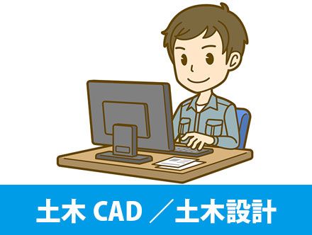 土木CADとは？土木設計の仕事内容や転職・求人応募に役立つ情報を解説