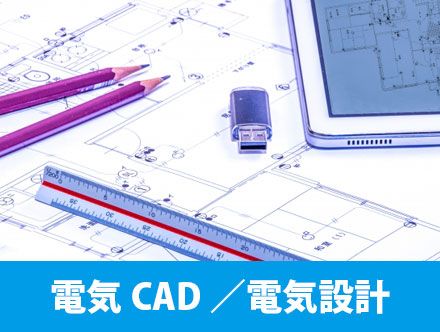 電気CADとは？仕事内容や電気設計の転職・求人応募に役立つ情報を解説